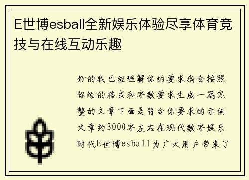E世博esball全新娱乐体验尽享体育竞技与在线互动乐趣
