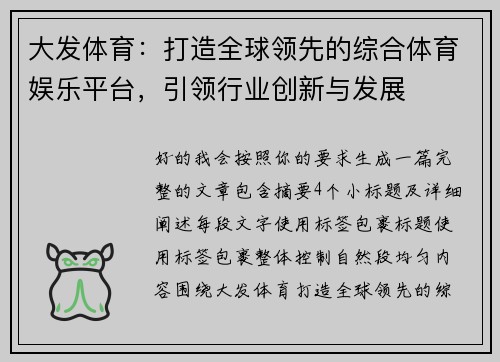 大发体育：打造全球领先的综合体育娱乐平台，引领行业创新与发展