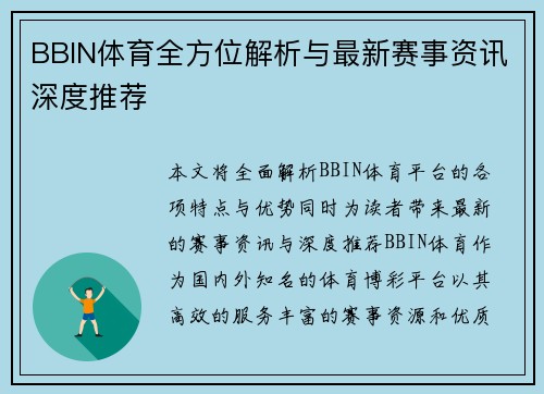 BBIN体育全方位解析与最新赛事资讯深度推荐