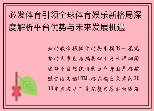 必发体育引领全球体育娱乐新格局深度解析平台优势与未来发展机遇