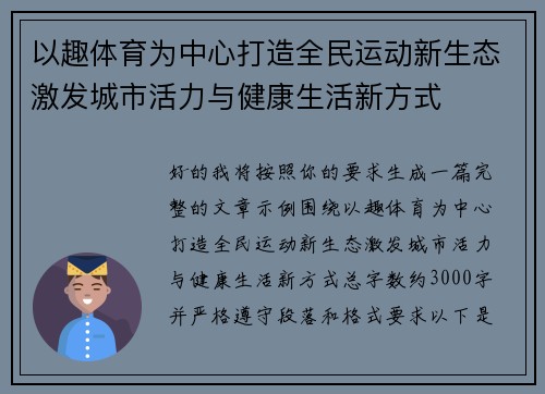 以趣体育为中心打造全民运动新生态激发城市活力与健康生活新方式