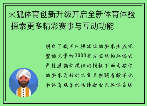 火狐体育创新升级开启全新体育体验 探索更多精彩赛事与互动功能