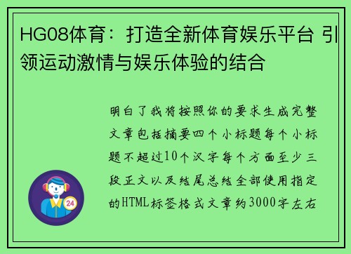 HG08体育：打造全新体育娱乐平台 引领运动激情与娱乐体验的结合