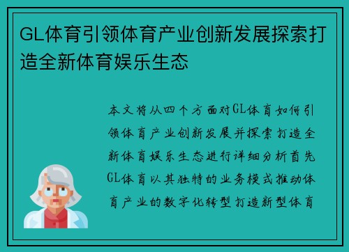 GL体育引领体育产业创新发展探索打造全新体育娱乐生态