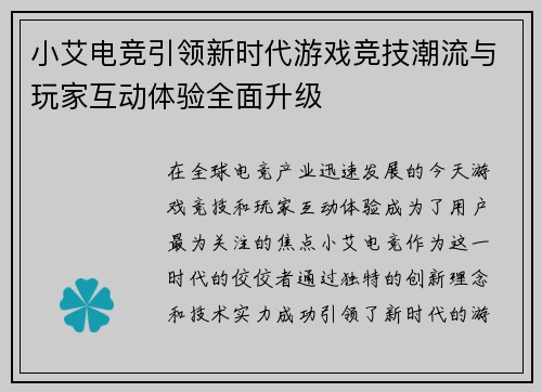 小艾电竞引领新时代游戏竞技潮流与玩家互动体验全面升级