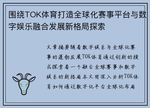 围绕TOK体育打造全球化赛事平台与数字娱乐融合发展新格局探索