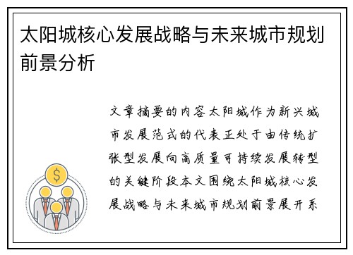太阳城核心发展战略与未来城市规划前景分析