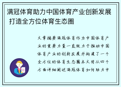 满冠体育助力中国体育产业创新发展 打造全方位体育生态圈