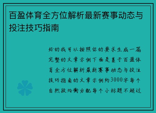 百盈体育全方位解析最新赛事动态与投注技巧指南
