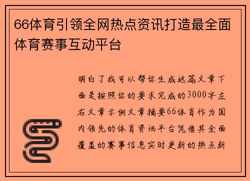 66体育引领全网热点资讯打造最全面体育赛事互动平台
