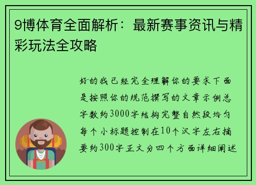 9博体育全面解析：最新赛事资讯与精彩玩法全攻略