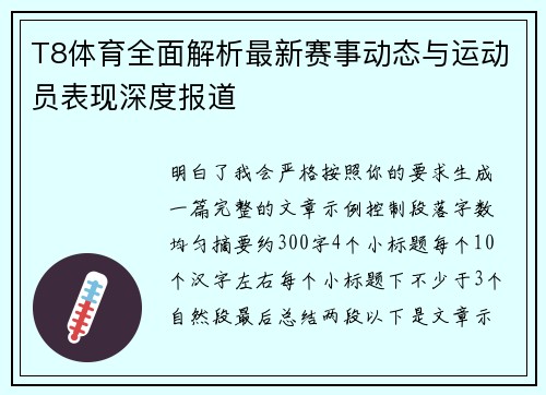 T8体育全面解析最新赛事动态与运动员表现深度报道