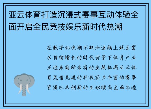 亚云体育打造沉浸式赛事互动体验全面开启全民竞技娱乐新时代热潮