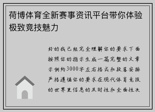 荷博体育全新赛事资讯平台带你体验极致竞技魅力