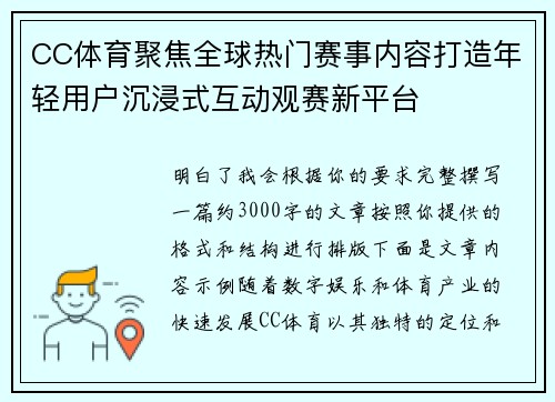 CC体育聚焦全球热门赛事内容打造年轻用户沉浸式互动观赛新平台