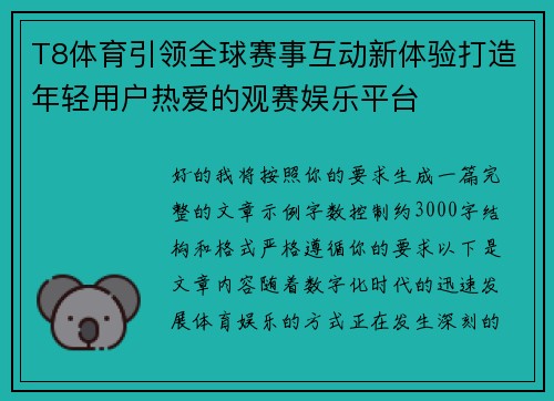 T8体育引领全球赛事互动新体验打造年轻用户热爱的观赛娱乐平台