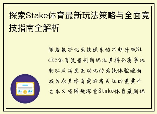 探索Stake体育最新玩法策略与全面竞技指南全解析