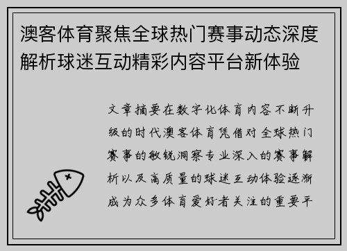 澳客体育聚焦全球热门赛事动态深度解析球迷互动精彩内容平台新体验