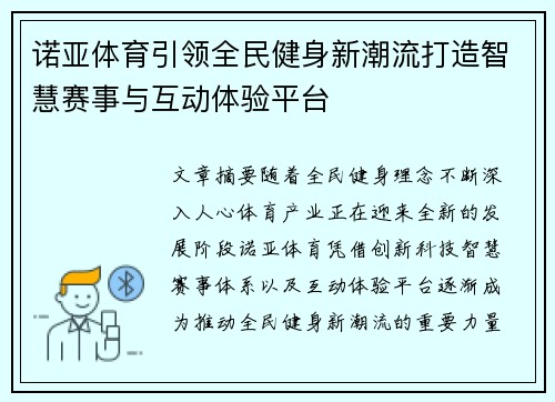 诺亚体育引领全民健身新潮流打造智慧赛事与互动体验平台