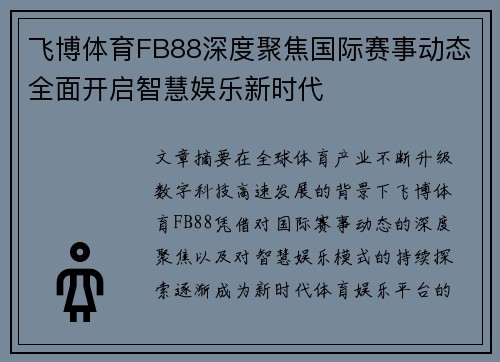 飞博体育FB88深度聚焦国际赛事动态全面开启智慧娱乐新时代