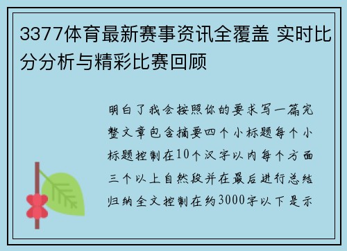 3377体育最新赛事资讯全覆盖 实时比分分析与精彩比赛回顾