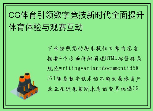 CG体育引领数字竞技新时代全面提升体育体验与观赛互动