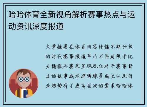 哈哈体育全新视角解析赛事热点与运动资讯深度报道