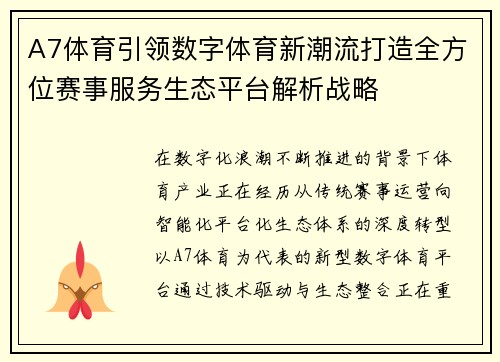 A7体育引领数字体育新潮流打造全方位赛事服务生态平台解析战略