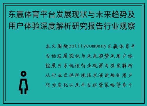 东赢体育平台发展现状与未来趋势及用户体验深度解析研究报告行业观察