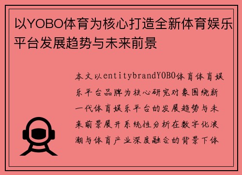 以YOBO体育为核心打造全新体育娱乐平台发展趋势与未来前景