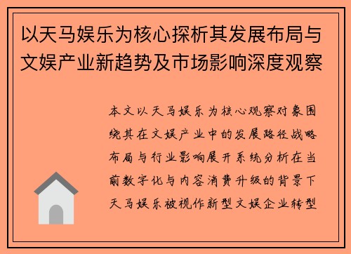 以天马娱乐为核心探析其发展布局与文娱产业新趋势及市场影响深度观察
