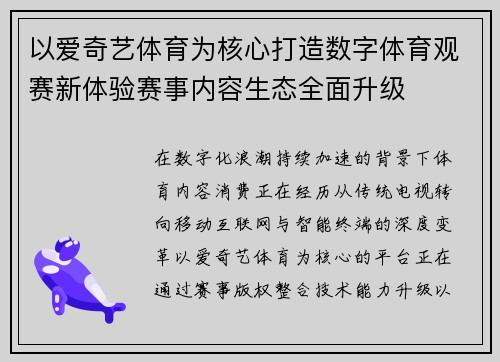 以爱奇艺体育为核心打造数字体育观赛新体验赛事内容生态全面升级