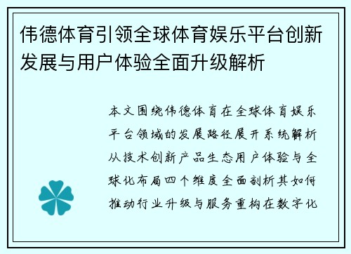 伟德体育引领全球体育娱乐平台创新发展与用户体验全面升级解析