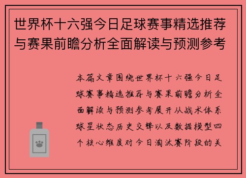 世界杯十六强今日足球赛事精选推荐与赛果前瞻分析全面解读与预测参考