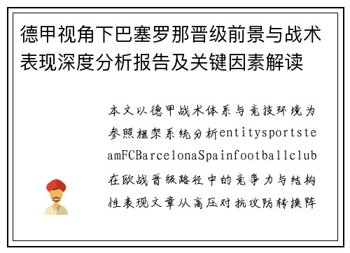 德甲视角下巴塞罗那晋级前景与战术表现深度分析报告及关键因素解读