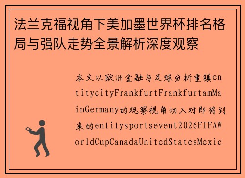 法兰克福视角下美加墨世界杯排名格局与强队走势全景解析深度观察