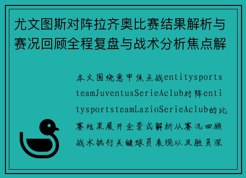 尤文图斯对阵拉齐奥比赛结果解析与赛况回顾全程复盘与战术分析焦点解读