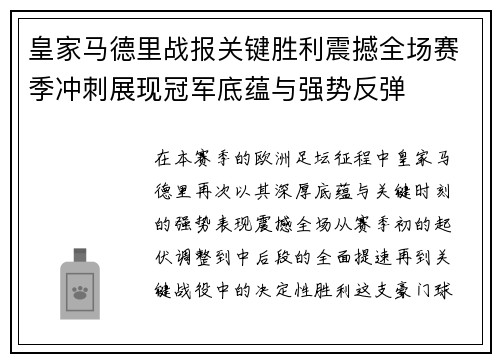 皇家马德里战报关键胜利震撼全场赛季冲刺展现冠军底蕴与强势反弹
