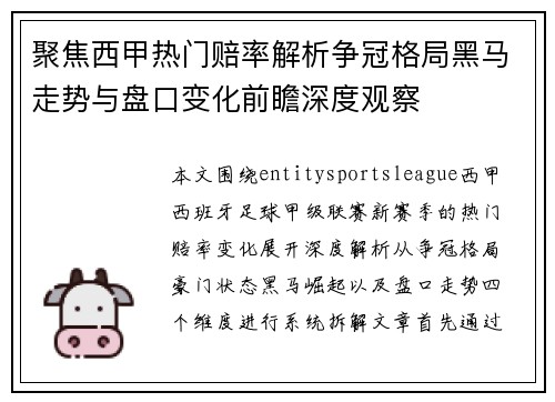 聚焦西甲热门赔率解析争冠格局黑马走势与盘口变化前瞻深度观察