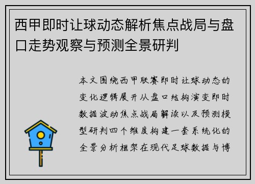 西甲即时让球动态解析焦点战局与盘口走势观察与预测全景研判