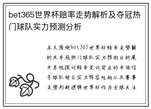 bet365世界杯赔率走势解析及夺冠热门球队实力预测分析