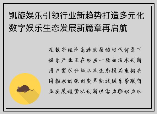 凯旋娱乐引领行业新趋势打造多元化数字娱乐生态发展新篇章再启航