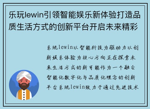 乐玩lewin引领智能娱乐新体验打造品质生活方式的创新平台开启未来精彩篇章