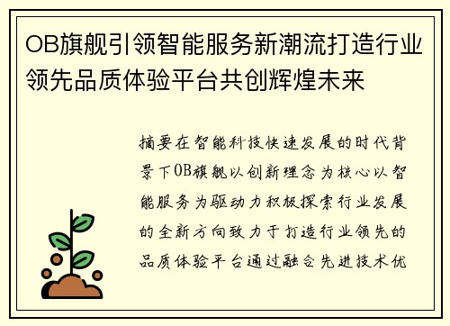 OB旗舰引领智能服务新潮流打造行业领先品质体验平台共创辉煌未来