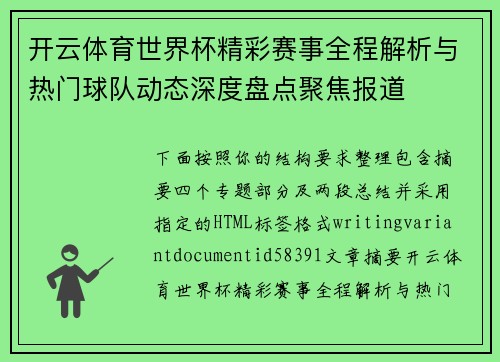 开云体育世界杯精彩赛事全程解析与热门球队动态深度盘点聚焦报道