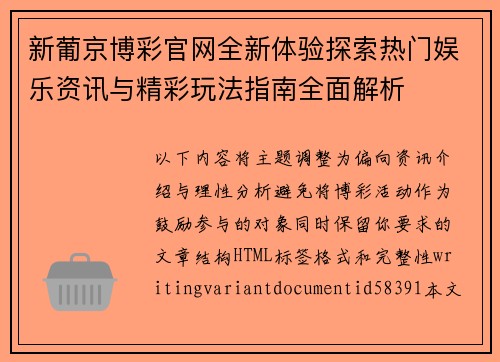 新葡京博彩官网全新体验探索热门娱乐资讯与精彩玩法指南全面解析