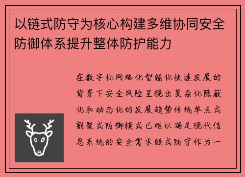 以链式防守为核心构建多维协同安全防御体系提升整体防护能力