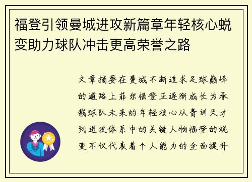 福登引领曼城进攻新篇章年轻核心蜕变助力球队冲击更高荣誉之路