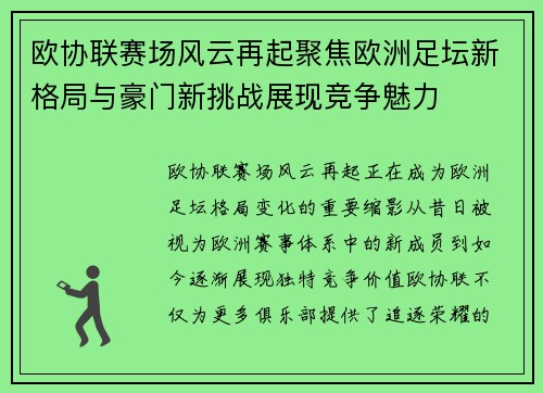 欧协联赛场风云再起聚焦欧洲足坛新格局与豪门新挑战展现竞争魅力
