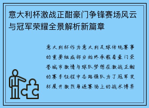 意大利杯激战正酣豪门争锋赛场风云与冠军荣耀全景解析新篇章